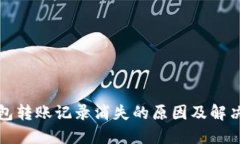 TP钱包转账记录消失的原因