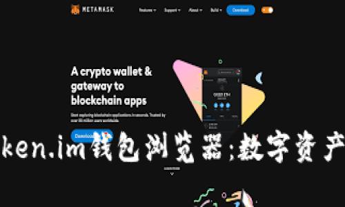 全面解析Token.im钱包浏览器：数字资产管理新趋势