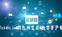 全面解析Token.im钱包浏览器