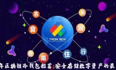 2023年区块链冷钱包推荐：