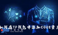 如何在TP钱包中添加CORE资