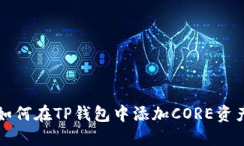 如何在TP钱包中添加CORE资产