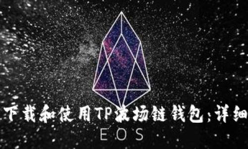 如何下载和使用TP波场链钱包：详细指南