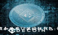 如何下载和使用TP波场链钱