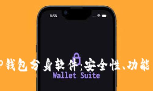 全面解析TP钱包分身软件：安全性、功能与使用技巧