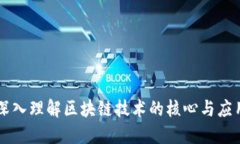 深入理解区块链技术的核