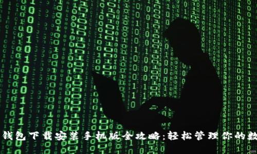 虚拟币钱包下载安装手机版全攻略：轻松管理你的数字资产