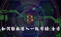 TP钱包如何轻松进入一级市