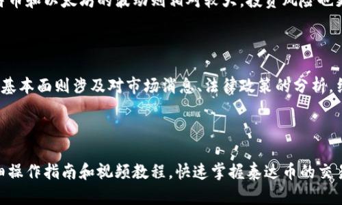   泰达币交易软件操作指南：新手必看视频教程 / 

 guanjianci 泰达币, 交易软件, 数字货币, 操作指南 /guanjianci 

## 内容主体大纲

1. **引言**
   - 泰达币的定义和背景
   - 交易软件的重要性

2. **泰达币的基础知识**
   - 泰达币的性质
   - 泰达币的优势
   - 如何获取泰达币

3. **选择合适的交易软件**
   - 常见的泰达币交易软件介绍
   - 选择交易软件时需考虑的因素

4. **泰达币交易软件的安装与注册**
   - 安装流程
   - 注册账户步骤

5. **泰达币的充值与提现**
   - 充值流程
   - 提现步骤

6. **泰达币的交易操作**
   - 交易界面介绍
   - 交易操作流程
   - 风险控制策略

7. **视频操作演示**
   - 操作视频的详细分析
   - 视频中的常见问题和解答

8. **常见问题解答**
   - 回答用户在使用过程中可能遇到的问题

9. **结论**
   - 总结泰达币交易的重要性
   - 对新手的建议

## 内容展开

### 引言

随着数字货币市场的蓬勃发展，泰达币（Tether）作为一种稳定币，因其与美元1:1挂钩的特点而备受欢迎。在进行泰达币交易时，选择合适的交易软件显得尤为重要。本文将为大家提供易于理解的泰达币交易软件操作指南，并附上详细的视频教程，帮助新手用户轻松入门。

### 泰达币的基础知识

#### 泰达币的性质

泰达币是一种加密货币，旨在将法币的稳定性与数字货币的便利性结合起来。其主要特点是通过区块链技术实现快速转账，同时保持价格的相对稳定。

#### 泰达币的优势

泰达币的优势在于其高流动性、低交易费用和相对稳定的价值。这使得泰达币成为进行交易和投资的理想选择，尤其是在市场波动较大的情况下。

#### 如何获取泰达币

用户可以通过多个途径获取泰达币，包括数字货币交易所、OTC平台、以及通过其他数字货币进行兑换。选择安全可靠的平台是获取泰达币的关键。

### 选择合适的交易软件

#### 常见的泰达币交易软件介绍

市面上有很多支持泰达币交易的软件，比如币安、火币网和OKEx等。每个软件都有其独特的功能和用户体验，用户可以根据自己的需求选择合适的软件。

#### 选择交易软件时需考虑的因素

在选择交易软件时，用户应考虑以下几个因素：安全性、交易费用、用户界面友好程度、支持的交易对，以及是否提供客户服务等。

### 泰达币交易软件的安装与注册

#### 安装流程

用户可以通过官方网站或应用商店下载交易软件。安装过程通常比较简单，跟随提示完成即可。

#### 注册账户步骤

注册账户通常需要提供邮箱、密码以及身份验证等信息。某些平台可能会要求用户进行KYC（了解你的客户）认证。

### 泰达币的充值与提现

#### 充值流程

充值泰达币的步骤通常包括选择充值方式（如银行转账、支付宝、微信等），并根据平台的要求进行操作。

#### 提现步骤

提现流程一般包括填写提现金额、选择提现方式，并注意相关的手续费和到账时间。

### 泰达币的交易操作

#### 交易界面介绍

交易软件的界面通常包括多个模块：市场行情、交易区、资产管理等。熟悉这些模块能有效提高交易效率。

#### 交易操作流程

成功注册并充值后，用户可以在软件中选择泰达币交易对（如USDT/BTC），输入交易数量选择买入或卖出，然后确认交易。

#### 风险控制策略

在交易过程中，用户应设定止损位与止盈位，合理分配投资比例，避免因行情波动导致的重大损失。

### 视频操作演示

#### 操作视频的详细分析

在本文中附上的视频将演示泰达币的完整交易流程，包括安装软件、注册账户、充值和实际交易等。用户可以在观看视频时，暂停随时进行实际操作。

#### 视频中的常见问题和解答

视频中会涉及一些常见的问题，例如充值失败、交易失败等，本文也会逐一进行解答，确保用户在操作中不会遇到障碍。

### 常见问题解答

1. **如何解决泰达币交易失败的问题？**
   如何解决泰达币交易失败的问题？
   交易失败是许多用户在进行数字货币交易时常遇到的问题。可能的原因包括网络问题、交易所系统维护、高峰期间交易量过大等。用户首先应检查自身网络连接是否稳定，并确认交易所是否在正常运行。如果不是以上原因，可以尝试提高网络延迟等。

2. **提现泰达币时遇到手续费如何处理？**
   提现泰达币时遇到手续费如何处理？
   不同的交易所对于提现设置不同的手续费，了解平台的具体规定和收费标准非常重要。用户在提现交易所时应提前计算可能的提现费用，并尽量选择手续费更低的方式。若手续费过于高，可以考虑先进行小额提现试错，避免损失。

3. **泰达币交易中的止损和止盈如何设置？**
   泰达币交易中的止损和止盈如何设置？
   止损和止盈是交易者用以降低风险和保护利润的策略。止损可以设定在价格的某个特定位置，若达到则自动平盘。一般来说，止损点的设置需考虑用户的风险偏好及市场波动。

4. **如何保障我的泰达币交易安全？**
   如何保障我的泰达币交易安全？
   用户可以通过以下几个方面确保交易安全：首先选择信誉良好的交易所；其次开启双重身份认证；定期更改密码，并保持重要信息的安全等。

5. **如何快速入门泰达币交易？**
   如何快速入门泰达币交易？
   快速入门的步骤有：首先学习基础的数字货币知识；其次选择一款用户体验良好的交易软件；接着通过模拟交易软件练习；最后进行小额交易，逐步适应市场节奏。

6. **泰达币与其他加密货币有哪些区别？**
   泰达币与其他加密货币有哪些区别？
   泰达币最大的特点是它的价格稳定性，通常与美元挂钩，因此大幅度波动较少。相比之下，其他加密货币如比特币和以太坊的波动则相对较大，投资风险也更高。

7. **泰达币交易的市场行情如何分析？**
   泰达币交易的市场行情如何分析？
   市场行情分析通常需要从技术面和基本面出发。技术分析通过价格走势图形、成交量等因素来判断价格走势。基本面则涉及对市场消息、法律政策的分析。结合这两种分析方法，可以更准确地判断泰达币的市场方向。

### 结论

泰达币作为一种稳定币，其便捷与安全性吸引了大量投资者。在选择合适的交易软件后，用户可以通过本文的详细操作指南和视频教程，快速掌握泰达币的交易技巧。希望新手用户能够在这个充满机会的数字货币市场中获得成功与收益。