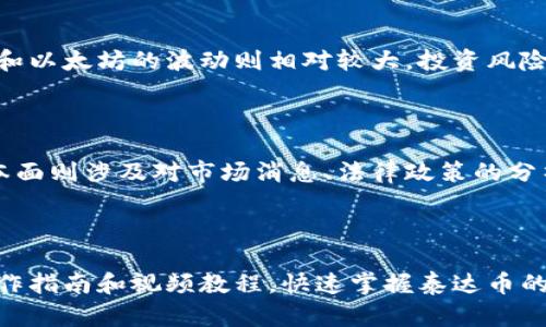   泰达币交易软件操作指南：新手必看视频教程 / 

 guanjianci 泰达币, 交易软件, 数字货币, 操作指南 /guanjianci 

## 内容主体大纲

1. **引言**
   - 泰达币的定义和背景
   - 交易软件的重要性

2. **泰达币的基础知识**
   - 泰达币的性质
   - 泰达币的优势
   - 如何获取泰达币

3. **选择合适的交易软件**
   - 常见的泰达币交易软件介绍
   - 选择交易软件时需考虑的因素

4. **泰达币交易软件的安装与注册**
   - 安装流程
   - 注册账户步骤

5. **泰达币的充值与提现**
   - 充值流程
   - 提现步骤

6. **泰达币的交易操作**
   - 交易界面介绍
   - 交易操作流程
   - 风险控制策略

7. **视频操作演示**
   - 操作视频的详细分析
   - 视频中的常见问题和解答

8. **常见问题解答**
   - 回答用户在使用过程中可能遇到的问题

9. **结论**
   - 总结泰达币交易的重要性
   - 对新手的建议

## 内容展开

### 引言

随着数字货币市场的蓬勃发展，泰达币（Tether）作为一种稳定币，因其与美元1:1挂钩的特点而备受欢迎。在进行泰达币交易时，选择合适的交易软件显得尤为重要。本文将为大家提供易于理解的泰达币交易软件操作指南，并附上详细的视频教程，帮助新手用户轻松入门。

### 泰达币的基础知识

#### 泰达币的性质

泰达币是一种加密货币，旨在将法币的稳定性与数字货币的便利性结合起来。其主要特点是通过区块链技术实现快速转账，同时保持价格的相对稳定。

#### 泰达币的优势

泰达币的优势在于其高流动性、低交易费用和相对稳定的价值。这使得泰达币成为进行交易和投资的理想选择，尤其是在市场波动较大的情况下。

#### 如何获取泰达币

用户可以通过多个途径获取泰达币，包括数字货币交易所、OTC平台、以及通过其他数字货币进行兑换。选择安全可靠的平台是获取泰达币的关键。

### 选择合适的交易软件

#### 常见的泰达币交易软件介绍

市面上有很多支持泰达币交易的软件，比如币安、火币网和OKEx等。每个软件都有其独特的功能和用户体验，用户可以根据自己的需求选择合适的软件。

#### 选择交易软件时需考虑的因素

在选择交易软件时，用户应考虑以下几个因素：安全性、交易费用、用户界面友好程度、支持的交易对，以及是否提供客户服务等。

### 泰达币交易软件的安装与注册

#### 安装流程

用户可以通过官方网站或应用商店下载交易软件。安装过程通常比较简单，跟随提示完成即可。

#### 注册账户步骤

注册账户通常需要提供邮箱、密码以及身份验证等信息。某些平台可能会要求用户进行KYC（了解你的客户）认证。

### 泰达币的充值与提现

#### 充值流程

充值泰达币的步骤通常包括选择充值方式（如银行转账、支付宝、微信等），并根据平台的要求进行操作。

#### 提现步骤

提现流程一般包括填写提现金额、选择提现方式，并注意相关的手续费和到账时间。

### 泰达币的交易操作

#### 交易界面介绍

交易软件的界面通常包括多个模块：市场行情、交易区、资产管理等。熟悉这些模块能有效提高交易效率。

#### 交易操作流程

成功注册并充值后，用户可以在软件中选择泰达币交易对（如USDT/BTC），输入交易数量选择买入或卖出，然后确认交易。

#### 风险控制策略

在交易过程中，用户应设定止损位与止盈位，合理分配投资比例，避免因行情波动导致的重大损失。

### 视频操作演示

#### 操作视频的详细分析

在本文中附上的视频将演示泰达币的完整交易流程，包括安装软件、注册账户、充值和实际交易等。用户可以在观看视频时，暂停随时进行实际操作。

#### 视频中的常见问题和解答

视频中会涉及一些常见的问题，例如充值失败、交易失败等，本文也会逐一进行解答，确保用户在操作中不会遇到障碍。

### 常见问题解答

1. **如何解决泰达币交易失败的问题？**
   如何解决泰达币交易失败的问题？
   交易失败是许多用户在进行数字货币交易时常遇到的问题。可能的原因包括网络问题、交易所系统维护、高峰期间交易量过大等。用户首先应检查自身网络连接是否稳定，并确认交易所是否在正常运行。如果不是以上原因，可以尝试提高网络延迟等。

2. **提现泰达币时遇到手续费如何处理？**
   提现泰达币时遇到手续费如何处理？
   不同的交易所对于提现设置不同的手续费，了解平台的具体规定和收费标准非常重要。用户在提现交易所时应提前计算可能的提现费用，并尽量选择手续费更低的方式。若手续费过于高，可以考虑先进行小额提现试错，避免损失。

3. **泰达币交易中的止损和止盈如何设置？**
   泰达币交易中的止损和止盈如何设置？
   止损和止盈是交易者用以降低风险和保护利润的策略。止损可以设定在价格的某个特定位置，若达到则自动平盘。一般来说，止损点的设置需考虑用户的风险偏好及市场波动。

4. **如何保障我的泰达币交易安全？**
   如何保障我的泰达币交易安全？
   用户可以通过以下几个方面确保交易安全：首先选择信誉良好的交易所；其次开启双重身份认证；定期更改密码，并保持重要信息的安全等。

5. **如何快速入门泰达币交易？**
   如何快速入门泰达币交易？
   快速入门的步骤有：首先学习基础的数字货币知识；其次选择一款用户体验良好的交易软件；接着通过模拟交易软件练习；最后进行小额交易，逐步适应市场节奏。

6. **泰达币与其他加密货币有哪些区别？**
   泰达币与其他加密货币有哪些区别？
   泰达币最大的特点是它的价格稳定性，通常与美元挂钩，因此大幅度波动较少。相比之下，其他加密货币如比特币和以太坊的波动则相对较大，投资风险也更高。

7. **泰达币交易的市场行情如何分析？**
   泰达币交易的市场行情如何分析？
   市场行情分析通常需要从技术面和基本面出发。技术分析通过价格走势图形、成交量等因素来判断价格走势。基本面则涉及对市场消息、法律政策的分析。结合这两种分析方法，可以更准确地判断泰达币的市场方向。

### 结论

泰达币作为一种稳定币，其便捷与安全性吸引了大量投资者。在选择合适的交易软件后，用户可以通过本文的详细操作指南和视频教程，快速掌握泰达币的交易技巧。希望新手用户能够在这个充满机会的数字货币市场中获得成功与收益。