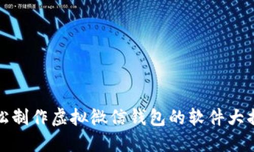轻松制作虚拟微信钱包的软件大揭秘