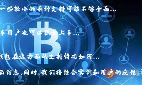 在区块链和加密货币的世界中，钱包的种类繁多。其中，硬件钱包因其安全性而备受青睐。TP钱包是一种常见的钱包选择，但它是否属于硬件钱包呢？让我们探讨一下。

### 声明
TP钱包实际上是一款软件钱包，而不是硬件钱包。它支持多种区块链资产的管理和交易，但并不具备硬件钱包的特性和优势。

## 软硬件钱包的区别

### 硬件钱包
硬件钱包是专为管理和存储加密货币而设计的物理设备。它们的主要特点是私钥存储在设备的安全环境中，防止在线攻击和恶意软件的侵入。常见的硬件钱包包括Ledger和Trezor等。

#### 优点：
- **安全性高**：离线存储私钥，极大降低被盗风险。
- **用户友好**：而且通常配备简单易懂的界面，方便用户使用。
- **备份和恢复**：大多数硬件钱包都提供备份和恢复选项，以防丢失设备。

#### 缺点：
- **价格高**：相较于软件钱包，硬件钱包的成本较高。
- **不够便捷**：需要携带实体设备，某些情况下不够方便。

### 软件钱包
软件钱包是由程序或应用提供的数字钱包，用户可以在手机、电脑或网络上使用。TP钱包便是其中一种。

#### 优点：
- **操作便捷**：使用方便，不需要携带实体设备。
- **免费**：大多数软件钱包都是免费的或成本低。
- **多样性**：可以快速下载和使用，适合日常小额交易。

#### 缺点：
- **安全性较低**：私钥存储在用户设备上，容易受到黑客攻击。
- **依赖网络**：需要网络连接进行交易，容易受到网络安全问题影响。

## TP钱包的功能和特点

### 多币种支持
TP钱包支持多种区块链资产，用户可以在一个平台上管理不同类型的加密货币。这让用户的交易变得更加方便。

### 简单易用的界面
TP钱包设计上更注重用户体验，简洁的操作界面使得即便是新手用户也可以轻松上手。

### 安全性措施
TP钱包虽然是软件钱包，但它也会使用一些安全措施，如二次验证和生物识别等来保护用户资产。

### 社区支持
TP钱包通常会有活跃的用户社区，用户可以在其中寻求帮助和建议。

## 结论
TP钱包并不是硬件钱包，它是一个功能全面的软件钱包，适合大众用户。不过，如果用户对安全性有较高要求，建议使用硬件钱包进行更为安全的资产存储。

## 相关问题
以下是7个与TP钱包和数字货币管理相关的问题，我们将进行详细解答：

### 问题1：TP钱包的安全性如何？
TP钱包的安全性是用户关注的重点。虽然作为软件钱包，它缺乏硬件钱包的物理安全性...

### 问题2：如何使用TP钱包进行加密货币交易？
使用TP钱包进行交易的步骤相对简单。首先，用户需要下载并安装TP钱包...

### 问题3：TP钱包与其他软件钱包的比较
在众多软件钱包中，TP钱包的特色在于其用户友好的界面和强大的多币种支持功能...

### 问题4：如何备份和恢复TP钱包？
备份和恢复TP钱包非常重要，以防止数据丢失。用户需要定期备份他们的私钥以及助记词...

### 问题5：TP钱包的币种支持情况如何？
TP钱包对多种主流加密货币提供支持，包括比特币、以太坊等。但对于一些较小的币种支持可能不够全面...

### 问题6：TP钱包的用户体验如何？
TP钱包的优点之一就是用户体验。它的界面友好，操作简单，即使是新手用户也可以很快上手...

### 问题7：TP钱包是否支持NFT交易？
近年来NFT市场的崛起让很多用户关心钱包是否支持 NFT 交易。TP钱包在这方面的支持情况如何...

这七个问题的深入讨论将为用户提供关于TP钱包及其相关功能的全面信息。同时，我们将结合实例和用户的反馈，详细阐述每个问题，力求帮助用户更好地理解和使用TP钱包。