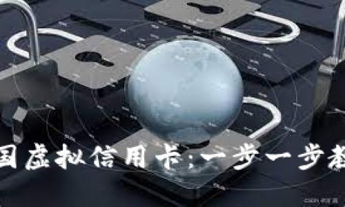 优质
如何申请美国虚拟信用卡：一步一步教你轻松获取