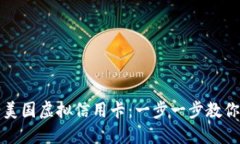 优质如何申请美国虚拟信
