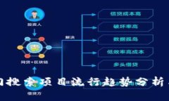TP钱包热门搜索项目流行趋