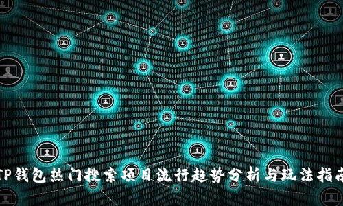TP钱包热门搜索项目流行趋势分析与玩法指南
