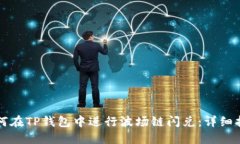 如何在TP钱包中进行波场链