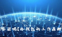 冷钱包需要服务器吗？冷