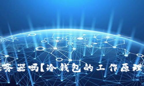 冷钱包需要服务器吗？冷钱包的工作原理与安全性解析