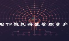   TP钱包收款地址大全：轻