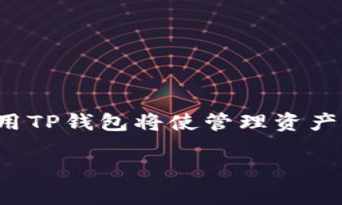   TP钱包收款地址大全：轻松管理数字资产的指南 / 

 guanjianci TP钱包, 收款地址, 数字资产, 加密货币 /guanjianci 

## 内容主体大纲

1. 引言
    - TP钱包的简介
    - 为什么选择TP钱包
    - 收款地址的重要性

2. TP钱包的基本功能
    - 钱包创建与管理
    - 数字资产的存储与管理
    - 多币种支持

3. TP钱包的收款地址
    - 什么是收款地址
    - 如何获取TP钱包收款地址
        - 步骤一：下载并安装TP钱包
        - 步骤二：创建新钱包
        - 步骤三：找到收款地址
    - 收款地址的格式和类型

4. TP钱包收款地址大全
    - 各种主流加密货币的收款地址
    - 如何使用不同收款地址
    - 收款地址的变动与管理

5. TP钱包的安全性
    - 钱包私钥的管理
    - 二次认证与安全设置
    - 防止诈骗与欺诈的措施

6. TP钱包的便捷性
    - 发送与接收加密货币的流程
    - 如何使用TP钱包进行交易
    - 移动端与桌面端的使用体验

7. 常见问题解答
    - 收款地址是否可以重用？
    - 如何找回丢失的收款地址？
    - 收款过程中遇到问题该如何处理？
    - TP钱包支持哪些币种的收款地址？
    - 转账到错误地址会有什么后果？
    - TP钱包的收款地址是否需要手续费？
    - 如何确保收款地址的安全性？

8. 结论
    - TP钱包的优势回顾
    - 使用TP钱包的未来展望

## 内容

### 引言

在数字货币蓬勃发展的今天，选择一个安全且便捷的钱包显得尤为重要。TP钱包，作为一种广受欢迎的数字资产管理工具，提供了便捷的收款和管理功能。本文将对TP钱包的收款地址进行全面介绍，帮助用户轻松管理他们的数字资产。

### TP钱包的基本功能

#### 钱包创建与管理

使用TP钱包的第一步是创建一个钱包。用户可以下载TP钱包应用，并按照指示完成创建。这一步至关重要，因为这将成为用户管理数字资产的基础。

#### 数字资产的存储与管理

TP钱包支持多种加密货币，用户可以随时在钱包中存储、管理和交易这些数字资产。有了TP钱包，用户再也不需要担心资产的安全性。

#### 多币种支持

TP钱包支持的币种范围广泛，用户可以轻松地管理不同类型的加密资产。这使得TP钱包成为了一个多功能的数字资产管理工具。

### TP钱包的收款地址

#### 什么是收款地址

收款地址是用户用来接收加密货币的唯一标识符。每个用户的钱包都有一个或多个收款地址，这些地址是由一串字母和数字组成的。

#### 如何获取TP钱包收款地址

##### 步骤一：下载并安装TP钱包

用户需要在各大应用商店中搜索“TP钱包”并下载。完成安装后，用户可以打开应用程序。

##### 步骤二：创建新钱包

在应用中，选择“创建钱包”，并按照提示输入相关信息。这一步骤会生成一个唯一的私钥，用于保护用户的资产。

##### 步骤三：找到收款地址

完成钱包创建后，用户可以进入“收款”界面，在这里将看到自己的收款地址。用户可以直接复制该地址，分享给其他用户进行转账。

#### 收款地址的格式和类型

TP钱包的收款地址通常由一串数字和字母组成，格式多为以特定字母开头。常见的有“1”、“3”、“bc1”等开头的比特币地址，和以“0x”开头的以太坊地址等。

### TP钱包收款地址大全

#### 各种主流加密货币的收款地址

TP钱包支持多种主流加密货币，用户可以根据需要获取相应的收款地址。常见的币种包括比特币（BTC）、以太坊（ETH）、莱特币（LTC）等。

#### 如何使用不同收款地址

用户可以根据交易需要，选择不同的加密货币地址进行接收。例如，进行比特币交易时使用比特币地址，而进行以太坊交易时使用以太坊地址。

#### 收款地址的变动与管理

在一些情况下，用户的收款地址可能会变动，这主要是出于安全理由。因此，用户应定期检查自己的收款地址，确保其为最新版本。

### TP钱包的安全性

#### 钱包私钥的管理

保护好私钥是确保资金安全的关键，用户应该定期备份私钥，并将其存储在安全的地方。

#### 二次认证与安全设置

TP钱包具有二次认证的功能，用户可以通过设置额外的安全措施来保护其资产。这包括手机验证码、硬件钱包等方式。

#### 防止诈骗与欺诈的措施

用户在操作时应保持警惕，避免在不安全的网络环境中进行交易。此外，不轻易点击来源不明的链接，以防上当受骗。

### TP钱包的便捷性

#### 发送与接收加密货币的流程

发送和接收加密货币的流程非常简单，用户只需输入对方的收款地址和所需金额，即可完成交易。TP钱包的界面友好，操作直观，使得整个过程便捷高效。

#### 如何使用TP钱包进行交易

用户可以随时在TP钱包中进行交易，无论是在家中还是出行过程中，都能轻松管理自己的数字资产。

#### 移动端与桌面端的使用体验

TP钱包支持移动端和桌面端的使用，用户可以根据自身需求选择。在移动设备上，用户可以方便地进行日常交易，而桌面端则更适合进行较大额度的交易。

### 常见问题解答

#### 收款地址是否可以重用？

用户可以在TP钱包中重用同一收款地址，但建议每次交易使用新的地址，以提高安全性。每次接收款项时，TP钱包都会生成新的地址，用户可以灵活选择。

#### 如何找回丢失的收款地址？

如果丢失收款地址，用户可以通过TP钱包的备份功能找回。建议在创建钱包时，即刻进行私钥和助记词的备份。

#### 收款过程中遇到问题该如何处理？

若在收款过程中遇到问题，用户应首先检查网络状况、确认收款地址是否正确。如问题持续，建议联系TP钱包的客服寻求帮助。

#### TP钱包支持哪些币种的收款地址？

TP钱包支持多种加密货币，包括比特币、以太坊、莱特币等。用户可在钱包中查看所有支持的币种。

#### 转账到错误地址会有什么后果？

转账到错误地址通常会导致资金的永久丢失。因此，在进行每一步操作前，用户应务必仔细核对地址是否正确。

#### TP钱包的收款地址是否需要手续费？

转账过程中可能会有链上的交易费用，具体费用因网络状况而异，用户在转账时应注意费用的提示。

#### 如何确保收款地址的安全性？

确保收款地址的安全性应从多个方面入手，包括使用强密码，开启二次认证，定期检查钱包的安全设置等。

### 结论

TP钱包是一款功能全面且安全的钱包，用户可以放心管理自己的数字资产。随着加密货币的不断发展，使用TP钱包将使管理资产更加轻松便捷。

无论是经验丰富的老手，还是刚入门的新手，TP钱包都能够满足各种需求，是数字资产管理的理想选择。