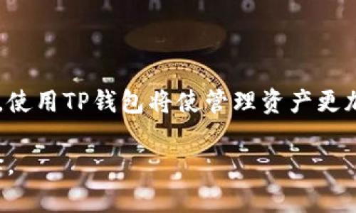   TP钱包收款地址大全：轻松管理数字资产的指南 / 

 guanjianci TP钱包, 收款地址, 数字资产, 加密货币 /guanjianci 

## 内容主体大纲

1. 引言
    - TP钱包的简介
    - 为什么选择TP钱包
    - 收款地址的重要性

2. TP钱包的基本功能
    - 钱包创建与管理
    - 数字资产的存储与管理
    - 多币种支持

3. TP钱包的收款地址
    - 什么是收款地址
    - 如何获取TP钱包收款地址
        - 步骤一：下载并安装TP钱包
        - 步骤二：创建新钱包
        - 步骤三：找到收款地址
    - 收款地址的格式和类型

4. TP钱包收款地址大全
    - 各种主流加密货币的收款地址
    - 如何使用不同收款地址
    - 收款地址的变动与管理

5. TP钱包的安全性
    - 钱包私钥的管理
    - 二次认证与安全设置
    - 防止诈骗与欺诈的措施

6. TP钱包的便捷性
    - 发送与接收加密货币的流程
    - 如何使用TP钱包进行交易
    - 移动端与桌面端的使用体验

7. 常见问题解答
    - 收款地址是否可以重用？
    - 如何找回丢失的收款地址？
    - 收款过程中遇到问题该如何处理？
    - TP钱包支持哪些币种的收款地址？
    - 转账到错误地址会有什么后果？
    - TP钱包的收款地址是否需要手续费？
    - 如何确保收款地址的安全性？

8. 结论
    - TP钱包的优势回顾
    - 使用TP钱包的未来展望

## 内容

### 引言

在数字货币蓬勃发展的今天，选择一个安全且便捷的钱包显得尤为重要。TP钱包，作为一种广受欢迎的数字资产管理工具，提供了便捷的收款和管理功能。本文将对TP钱包的收款地址进行全面介绍，帮助用户轻松管理他们的数字资产。

### TP钱包的基本功能

#### 钱包创建与管理

使用TP钱包的第一步是创建一个钱包。用户可以下载TP钱包应用，并按照指示完成创建。这一步至关重要，因为这将成为用户管理数字资产的基础。

#### 数字资产的存储与管理

TP钱包支持多种加密货币，用户可以随时在钱包中存储、管理和交易这些数字资产。有了TP钱包，用户再也不需要担心资产的安全性。

#### 多币种支持

TP钱包支持的币种范围广泛，用户可以轻松地管理不同类型的加密资产。这使得TP钱包成为了一个多功能的数字资产管理工具。

### TP钱包的收款地址

#### 什么是收款地址

收款地址是用户用来接收加密货币的唯一标识符。每个用户的钱包都有一个或多个收款地址，这些地址是由一串字母和数字组成的。

#### 如何获取TP钱包收款地址

##### 步骤一：下载并安装TP钱包

用户需要在各大应用商店中搜索“TP钱包”并下载。完成安装后，用户可以打开应用程序。

##### 步骤二：创建新钱包

在应用中，选择“创建钱包”，并按照提示输入相关信息。这一步骤会生成一个唯一的私钥，用于保护用户的资产。

##### 步骤三：找到收款地址

完成钱包创建后，用户可以进入“收款”界面，在这里将看到自己的收款地址。用户可以直接复制该地址，分享给其他用户进行转账。

#### 收款地址的格式和类型

TP钱包的收款地址通常由一串数字和字母组成，格式多为以特定字母开头。常见的有“1”、“3”、“bc1”等开头的比特币地址，和以“0x”开头的以太坊地址等。

### TP钱包收款地址大全

#### 各种主流加密货币的收款地址

TP钱包支持多种主流加密货币，用户可以根据需要获取相应的收款地址。常见的币种包括比特币（BTC）、以太坊（ETH）、莱特币（LTC）等。

#### 如何使用不同收款地址

用户可以根据交易需要，选择不同的加密货币地址进行接收。例如，进行比特币交易时使用比特币地址，而进行以太坊交易时使用以太坊地址。

#### 收款地址的变动与管理

在一些情况下，用户的收款地址可能会变动，这主要是出于安全理由。因此，用户应定期检查自己的收款地址，确保其为最新版本。

### TP钱包的安全性

#### 钱包私钥的管理

保护好私钥是确保资金安全的关键，用户应该定期备份私钥，并将其存储在安全的地方。

#### 二次认证与安全设置

TP钱包具有二次认证的功能，用户可以通过设置额外的安全措施来保护其资产。这包括手机验证码、硬件钱包等方式。

#### 防止诈骗与欺诈的措施

用户在操作时应保持警惕，避免在不安全的网络环境中进行交易。此外，不轻易点击来源不明的链接，以防上当受骗。

### TP钱包的便捷性

#### 发送与接收加密货币的流程

发送和接收加密货币的流程非常简单，用户只需输入对方的收款地址和所需金额，即可完成交易。TP钱包的界面友好，操作直观，使得整个过程便捷高效。

#### 如何使用TP钱包进行交易

用户可以随时在TP钱包中进行交易，无论是在家中还是出行过程中，都能轻松管理自己的数字资产。

#### 移动端与桌面端的使用体验

TP钱包支持移动端和桌面端的使用，用户可以根据自身需求选择。在移动设备上，用户可以方便地进行日常交易，而桌面端则更适合进行较大额度的交易。

### 常见问题解答

#### 收款地址是否可以重用？

用户可以在TP钱包中重用同一收款地址，但建议每次交易使用新的地址，以提高安全性。每次接收款项时，TP钱包都会生成新的地址，用户可以灵活选择。

#### 如何找回丢失的收款地址？

如果丢失收款地址，用户可以通过TP钱包的备份功能找回。建议在创建钱包时，即刻进行私钥和助记词的备份。

#### 收款过程中遇到问题该如何处理？

若在收款过程中遇到问题，用户应首先检查网络状况、确认收款地址是否正确。如问题持续，建议联系TP钱包的客服寻求帮助。

#### TP钱包支持哪些币种的收款地址？

TP钱包支持多种加密货币，包括比特币、以太坊、莱特币等。用户可在钱包中查看所有支持的币种。

#### 转账到错误地址会有什么后果？

转账到错误地址通常会导致资金的永久丢失。因此，在进行每一步操作前，用户应务必仔细核对地址是否正确。

#### TP钱包的收款地址是否需要手续费？

转账过程中可能会有链上的交易费用，具体费用因网络状况而异，用户在转账时应注意费用的提示。

#### 如何确保收款地址的安全性？

确保收款地址的安全性应从多个方面入手，包括使用强密码，开启二次认证，定期检查钱包的安全设置等。

### 结论

TP钱包是一款功能全面且安全的钱包，用户可以放心管理自己的数字资产。随着加密货币的不断发展，使用TP钱包将使管理资产更加轻松便捷。

无论是经验丰富的老手，还是刚入门的新手，TP钱包都能够满足各种需求，是数字资产管理的理想选择。