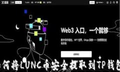 如何将LUNC币安全提取到