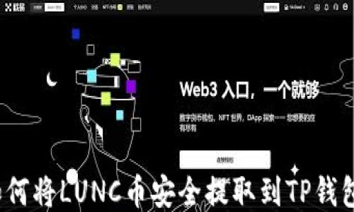 
如何将LUNC币安全提取到TP钱包？