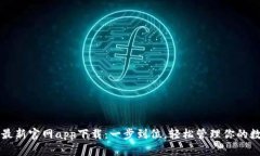 比特派最新官网app下载：