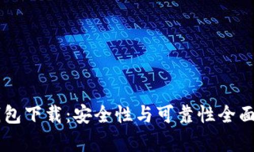 0k钱包下载：安全性与可靠性全面解析