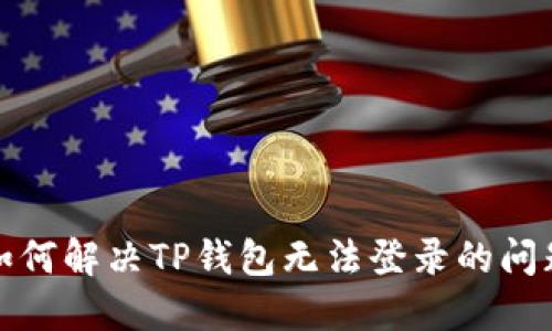 如何解决TP钱包无法登录的问题