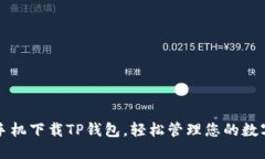 华为手机下载TP钱包，轻松