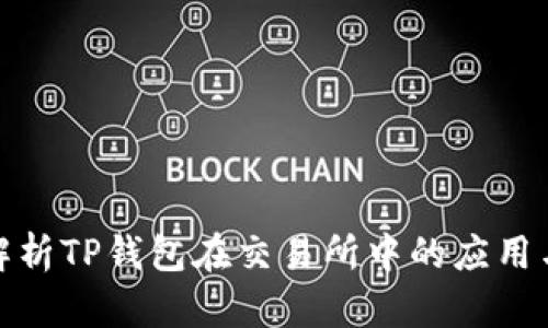 全面解析TP钱包在交易所中的应用与优势