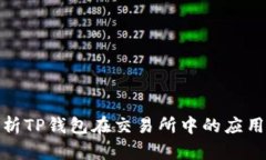 全面解析TP钱包在交易所中