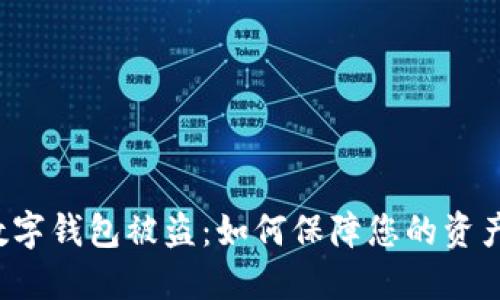 虚拟数字钱包被盗：如何保障您的资产安全?