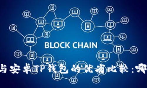 苹果TP钱包与安卓TP钱包的优劣比较：哪款更适合你？