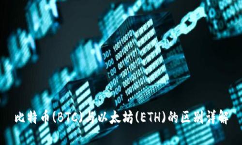 比特币(BTC)与以太坊(ETH)的区别详解