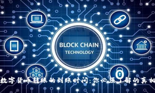 数字货币转账的到账时间：你必须了解的真相
