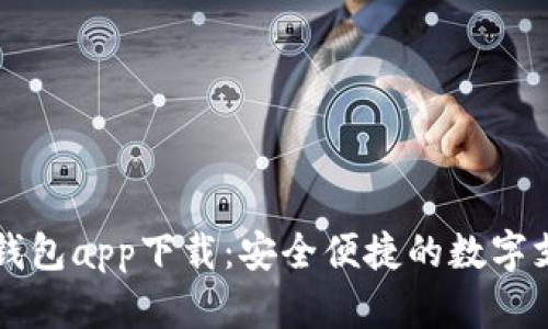 手机官方钱包app下载：安全便捷的数字支付新选择