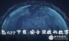 手机官方钱包app下载：安