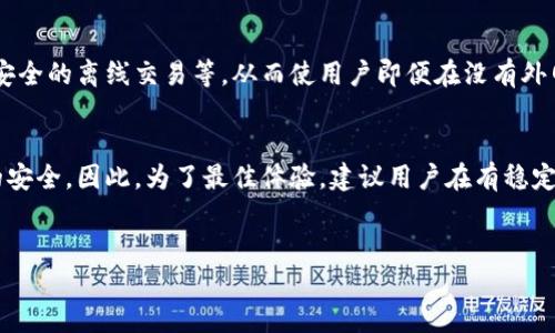 tp钱包的外网使用需求
tp钱包（Trust Wallet）是一款去中心化的钱包应用，主要用于存储和管理加密货币。在许多情况下，用户可能会对其使用环境有疑问，尤其是对于“tp钱包是否需要使用外网”的问题。本文将对这一问题作深入解读，并提供与此相关的详细信息。

tp钱包简介
tp钱包是一款支持多种区块链的数字货币钱包，尤其以其用户友好的界面而受到广泛欢迎。它不仅支持主流的以太坊、比特币等币种，还具备去中心化交易所（DEX）、代币交换及NFT管理等功能。用户可以通过tp钱包来安全地存储和管理他们的数字资产。

外网的定义及影响
在讨论tp钱包是否需要外网时，首先要明确“外网”的定义。外网通常指的是用户的设备连接到互联网的能力，这通常是指广义的网络连接。在大部分情况下，tp钱包的功能和使用依赖于互联网，尤其是在进行交易或者验证余额等操作时。

tp钱包的连接需求
为了使用tp钱包的基本功能，用户需要联网。这是因为tp钱包需要通过区块链网络与相关的节点进行交互。例如，查看余额、发送或接收加密货币等操作，都需要实时获取区块链上的数据。

在没有外网的情况下如何使用tp钱包
尽管tp钱包需要外网连接来进行大多数操作，但用户在离线状态下仍然可以查看他们的地址和余额信息。这是因为钱包数字资产的控制密钥保留在用户的设备上，而不需要依赖互联网连接。此外，一些交易功能可以在恢复网络连接后进行处理。

如何安全地使用tp钱包
用户在使用tp钱包时应保持警惕，确保他们连接的网络安全。若使用公共网络，建议使用VPN来保证信息安全。同时，用户在进行交易时，应核对交易信息，以避免因诈骗而造成的损失。

tp钱包的未来展望
随着区块链技术的进步和普及，tp钱包的使用将越来越方便，未来可能会有更多功能的加入。例如，更加安全的离线交易等，从而使用户即便在没有外网的情况下也能够完成部分操作。

总结
总体来说，tp钱包在使用时需要依赖外网，但在没有外网的情况下，用户仍可查看某些信息并保持资产的安全。因此，为了最佳体验，建议用户在有稳定外网的环境下使用tp钱包。

tp钱包,外网,数字货币,去中心化钱包/guanjianci
tp钱包是否需要使用外网？深入了解其使用需求与安全性