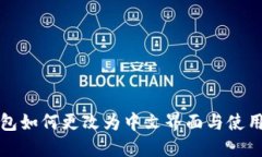 TP钱包如何更改为中文界面