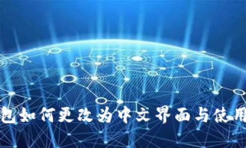 TP钱包如何更改为中文界面与使用指南