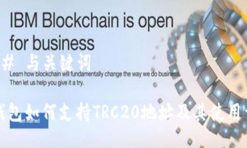 ### 与关键词

TP钱包如何支持TRC20地址及其使用详解
