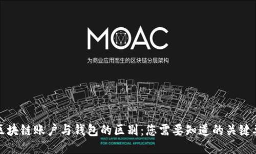 : 区块链账户与钱包的区别：您需要知道的关键要素