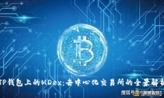 TP钱包上的MDex：去中心化