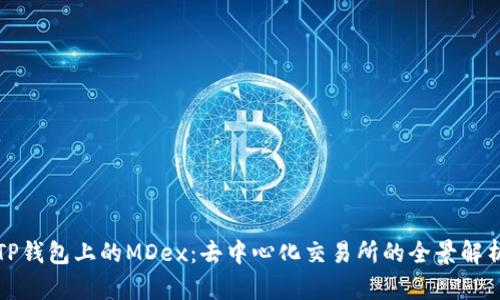 TP钱包上的MDex：去中心化交易所的全景解析