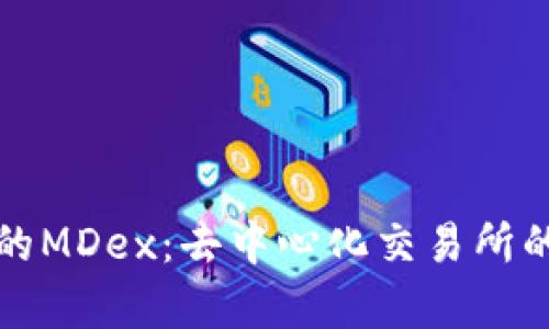 TP钱包上的MDex：去中心化交易所的全景解析