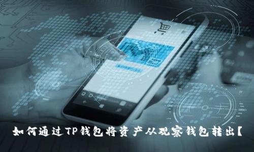 如何通过TP钱包将资产从观察钱包转出？