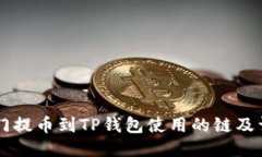 芝麻开门提币到TP钱包使用